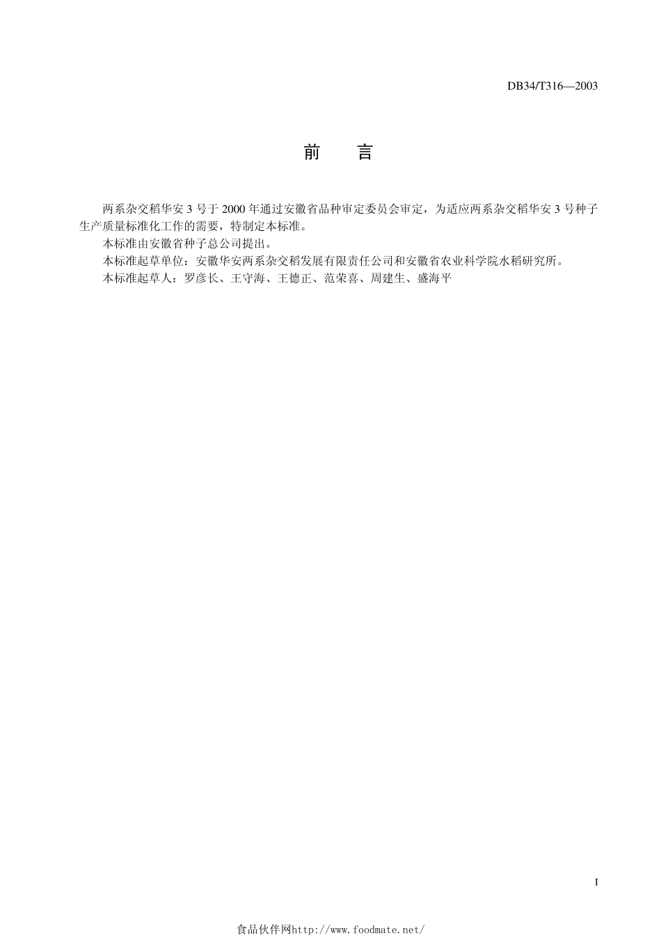 DB34T 316-2003 两系杂交稻华安3号制种规程.pdf_第2页