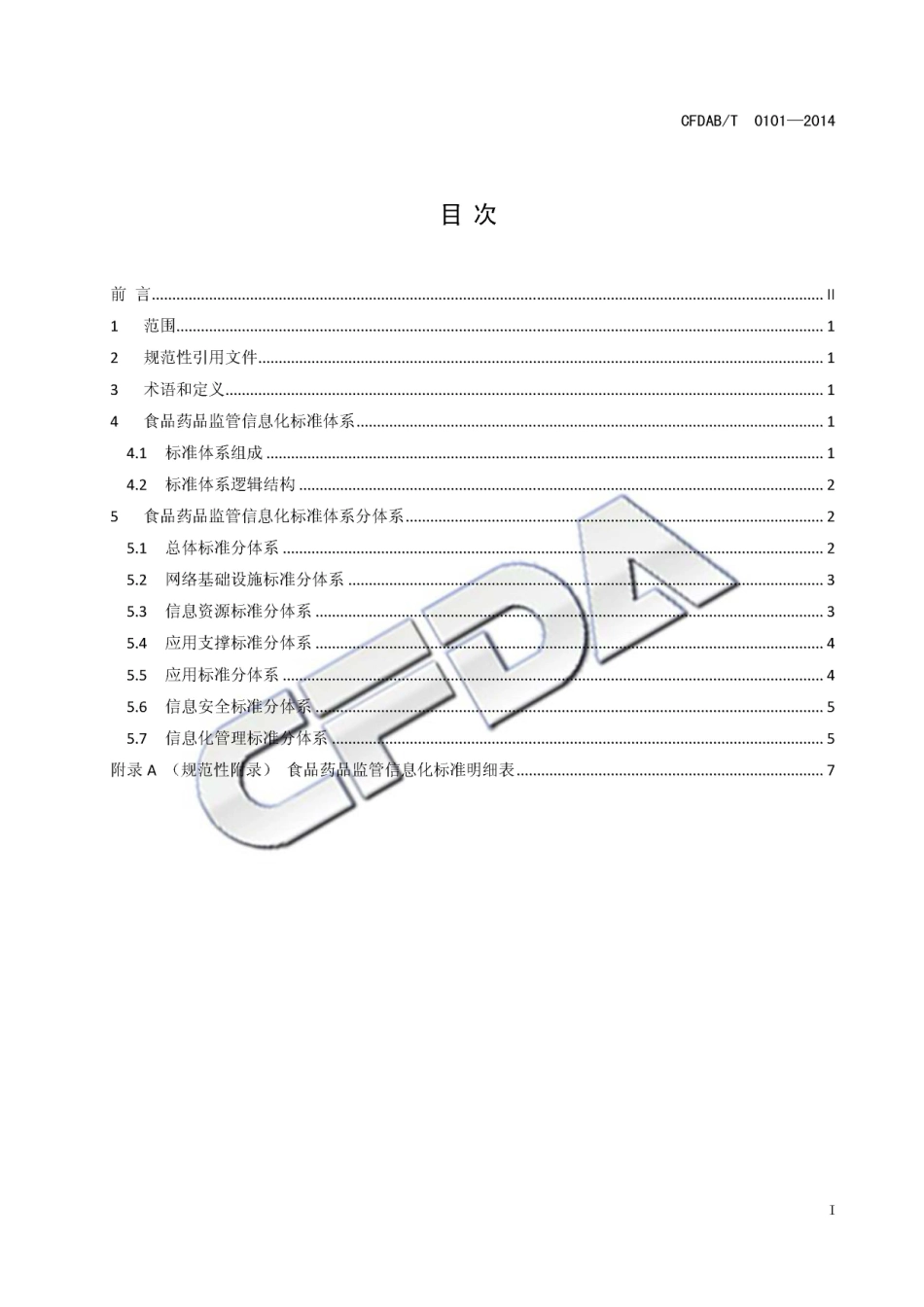 CFDABT 0101-2014 食品药品监管信息化标准体系.pdf_第3页
