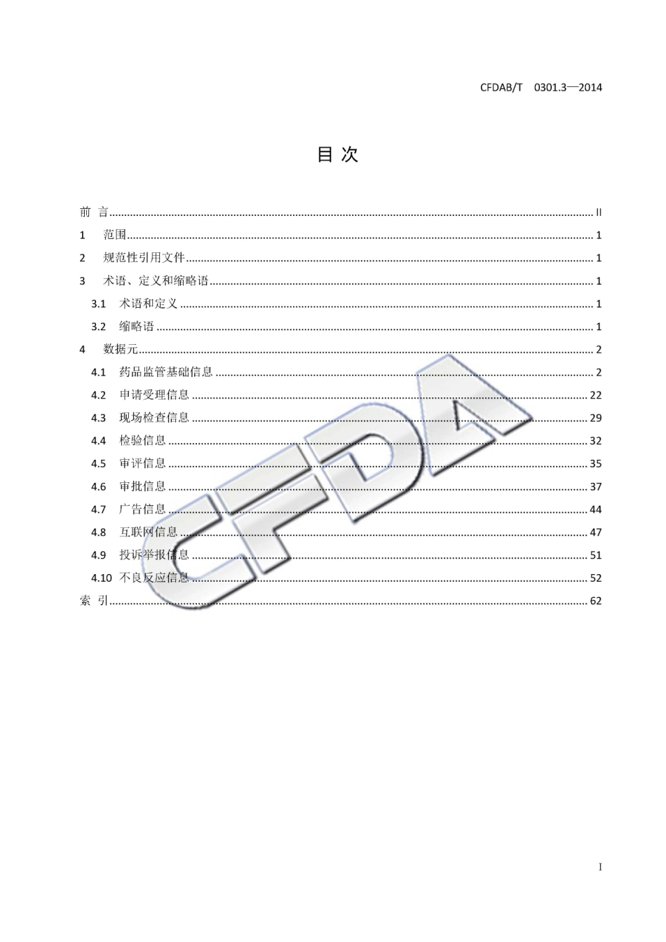 CFDABT 0301.3-2014 食品药品监管信息基础数据元 第3部分：药品.pdf_第3页