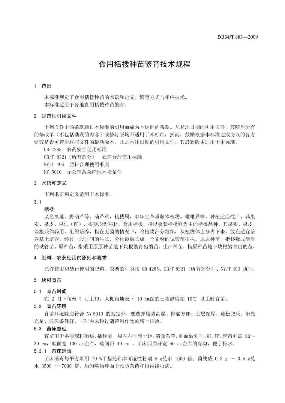 DB34T8832009.pdf_第3页