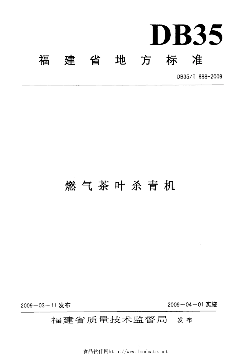 DB35T 888-2009 燃气茶叶杀青机.pdf_第1页