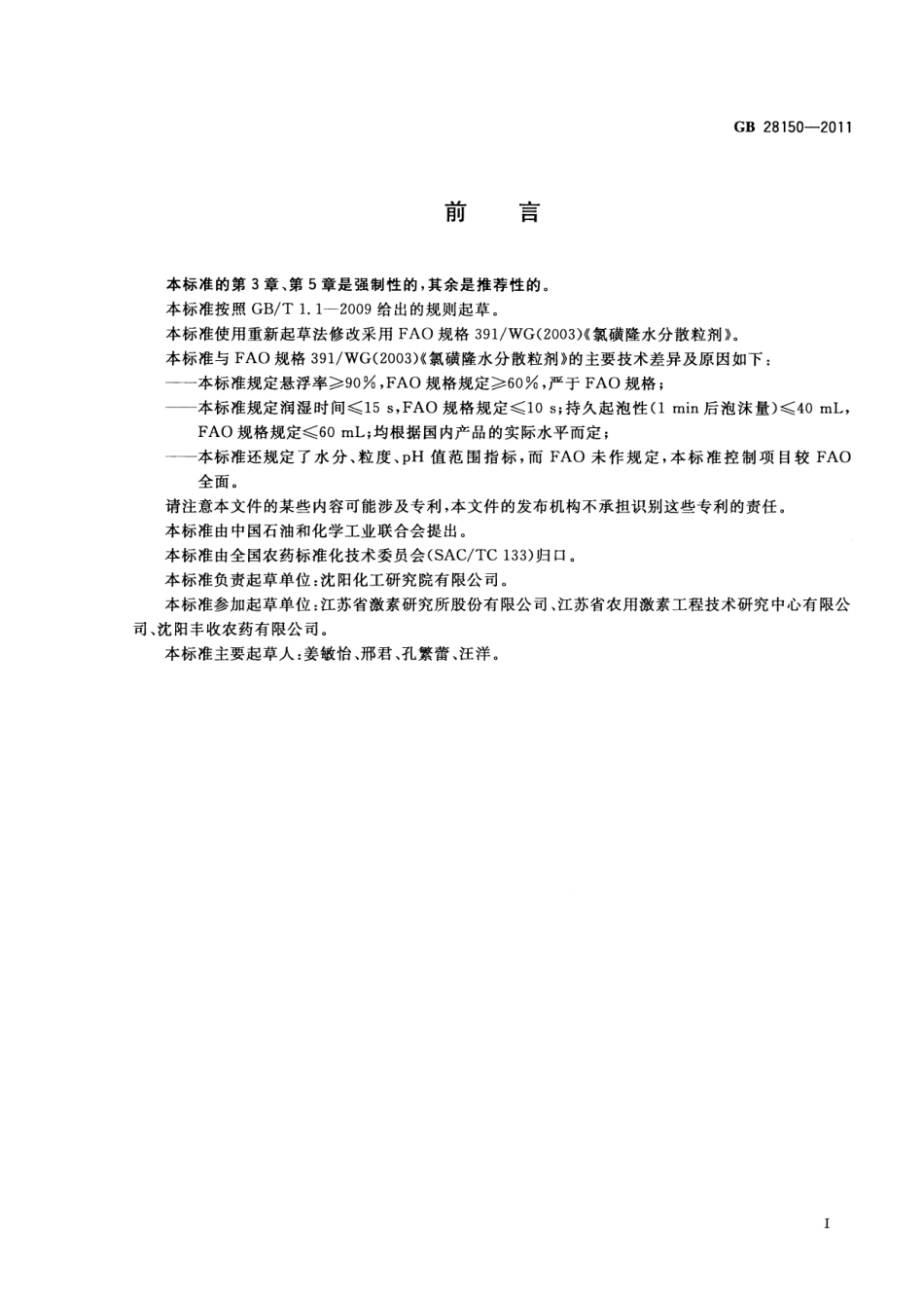 GB 28150-2011 氯磺隆水分散粒剂.pdf_第2页
