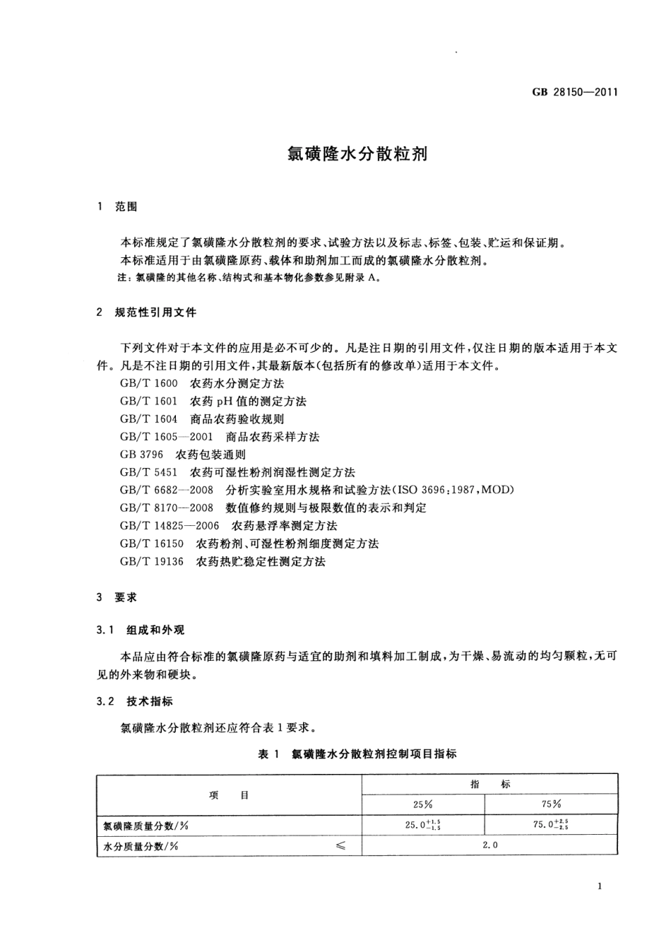 GB 28150-2011 氯磺隆水分散粒剂.pdf_第3页