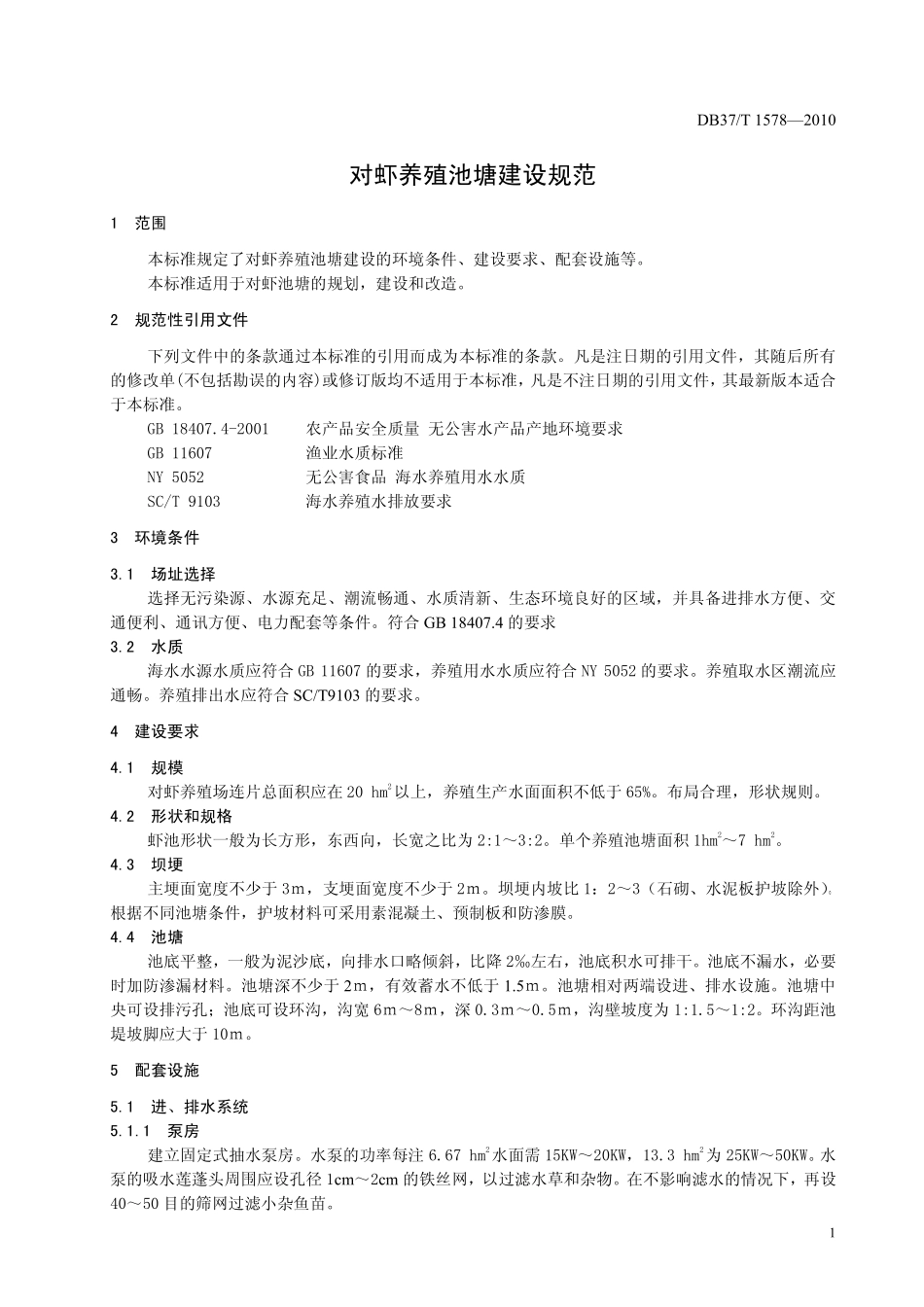 DB37T 1578-2010 对虾养殖池塘建设规范.pdf_第3页