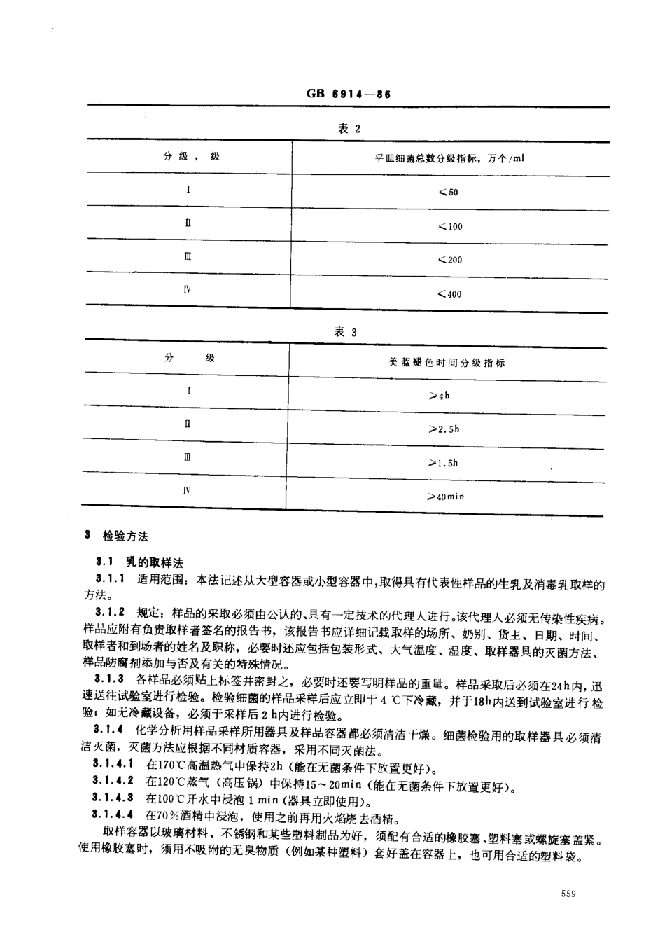 GB 6914-1986 生鲜牛乳收购标准.pdf_第2页