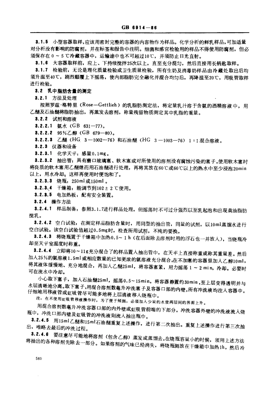 GB 6914-1986 生鲜牛乳收购标准.pdf_第3页