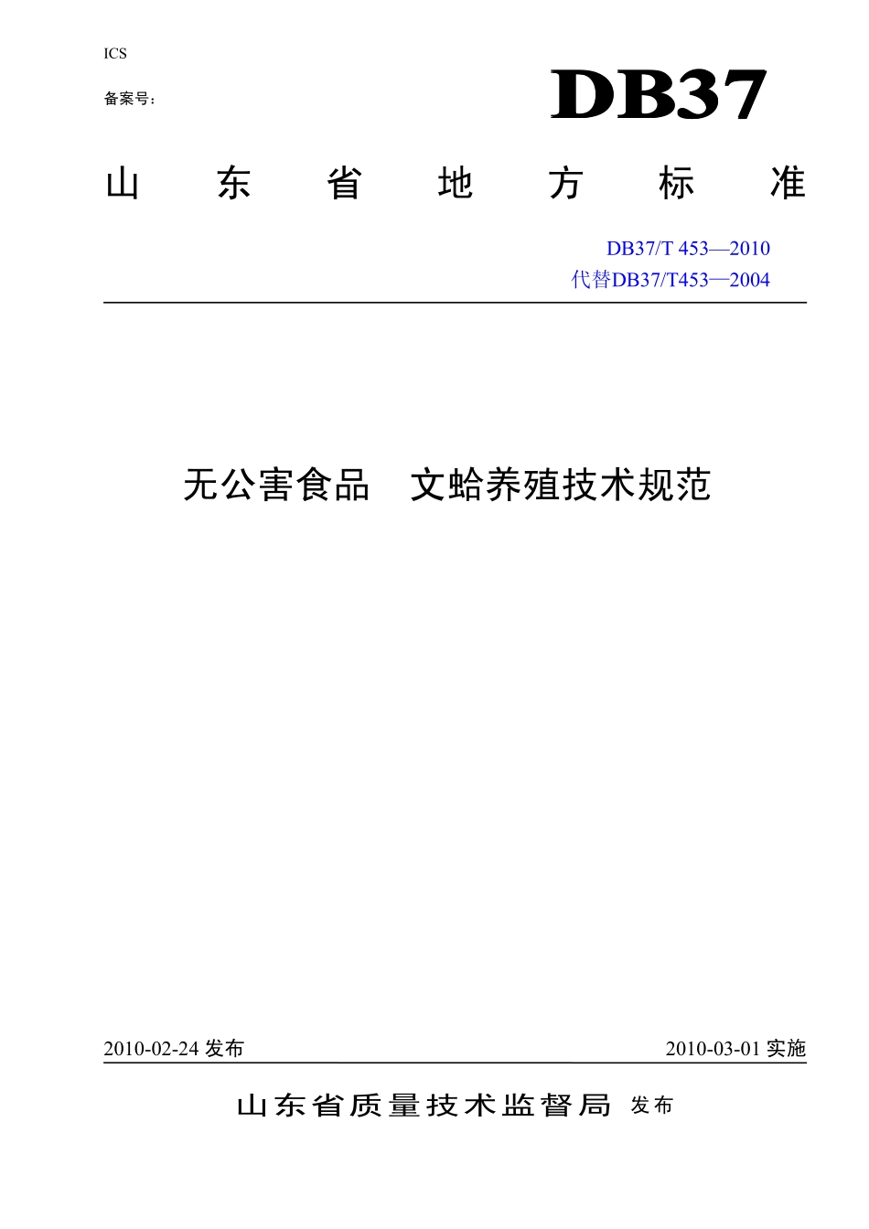 DB37T 453-2010 无公害食品文蛤养殖技术规范.pdf_第1页