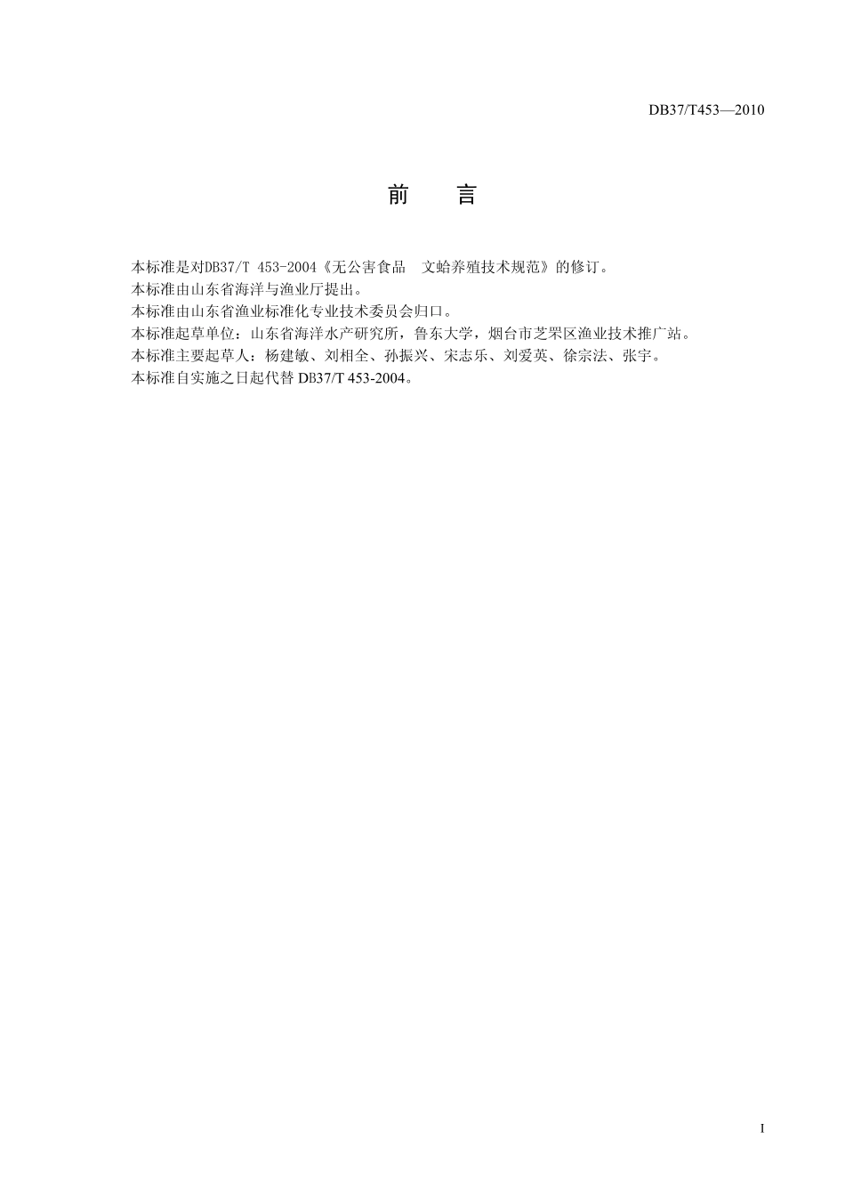 DB37T 453-2010 无公害食品文蛤养殖技术规范.pdf_第2页