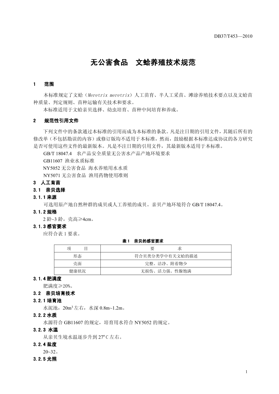 DB37T 453-2010 无公害食品文蛤养殖技术规范.pdf_第3页