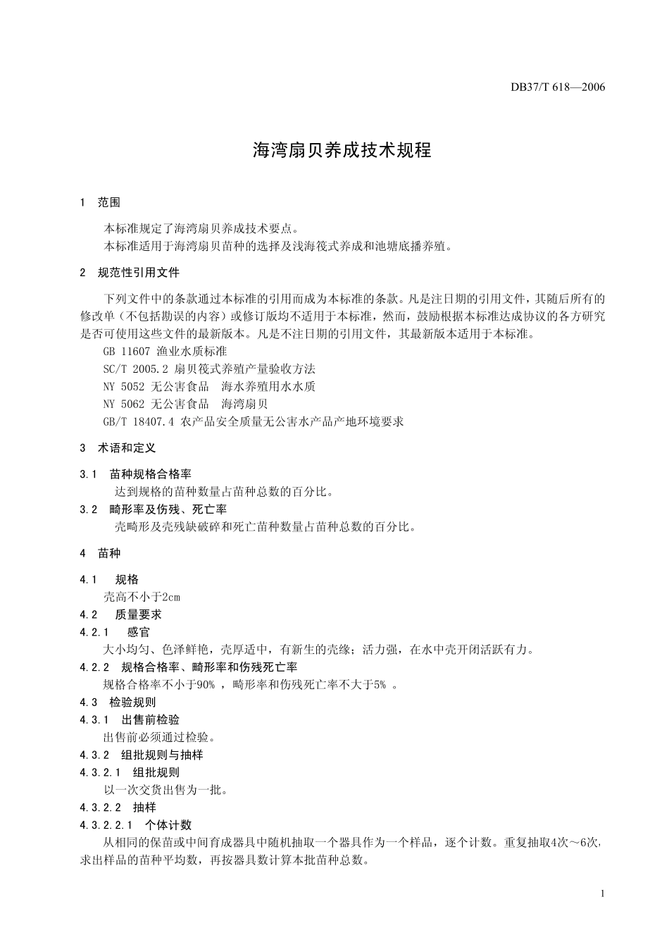 DB37T 618-2006 海湾扇贝养成技术规程.pdf_第3页