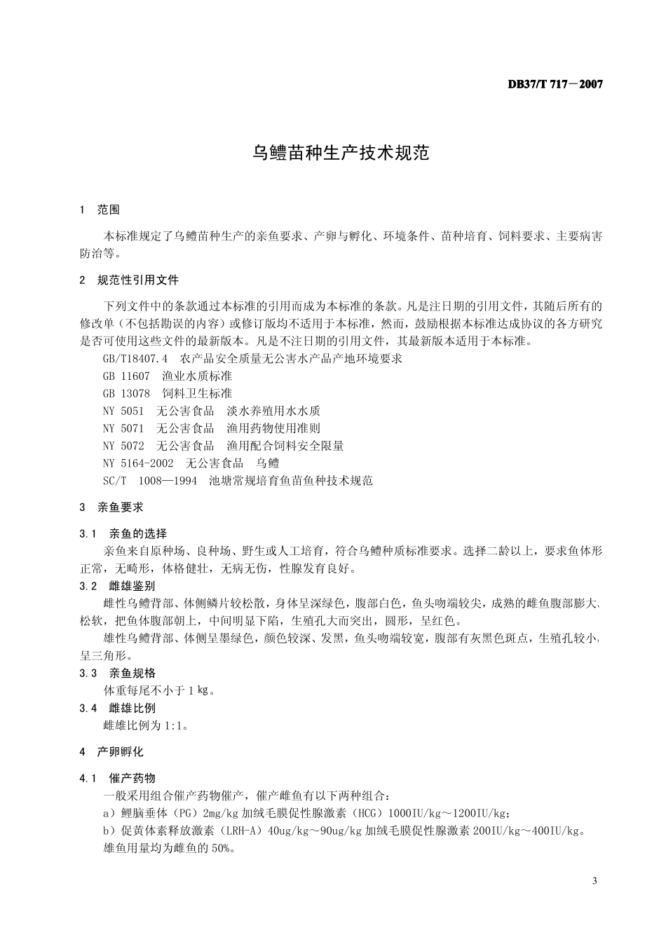DB37T 717-2007 乌鳢苗种生产技术规范.pdf_第3页