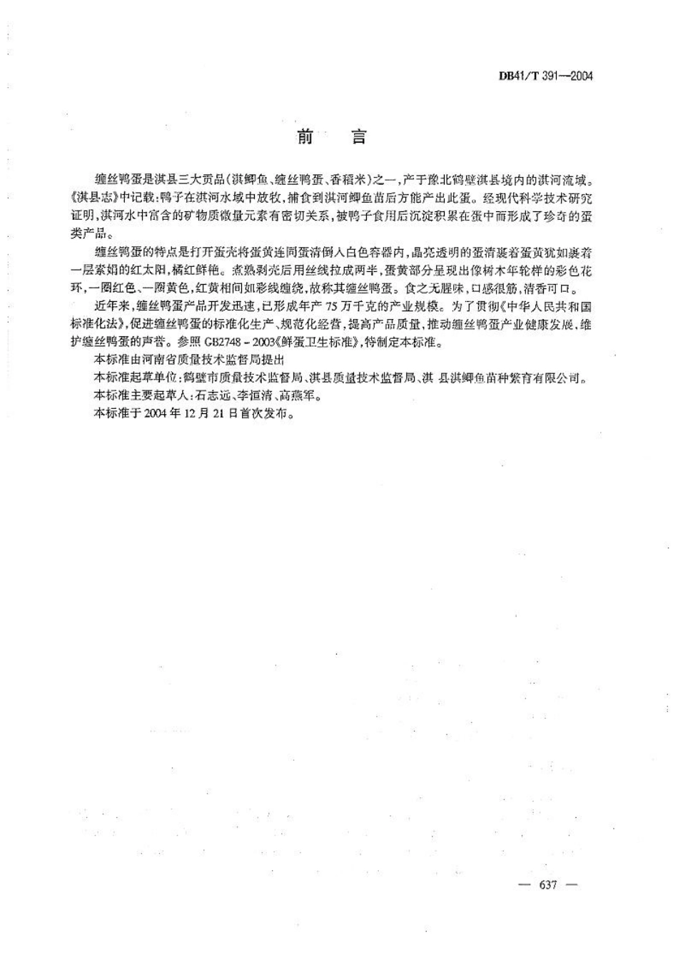 DB41T 391-2004 缠丝鸭蛋.pdf_第2页