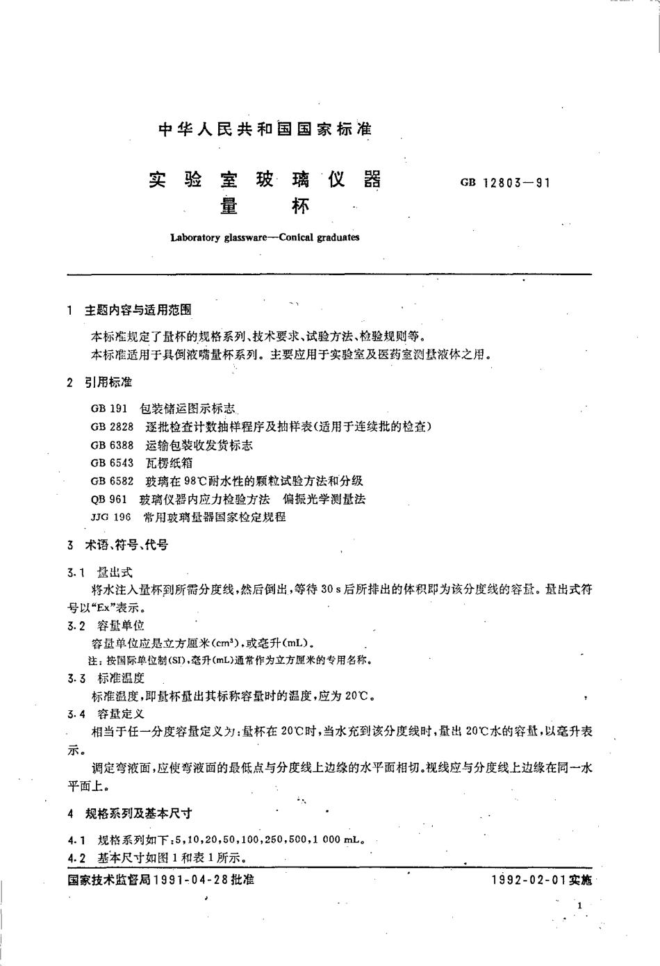 GB 12803-1991 实验室玻璃仪器 量杯.pdf_第1页