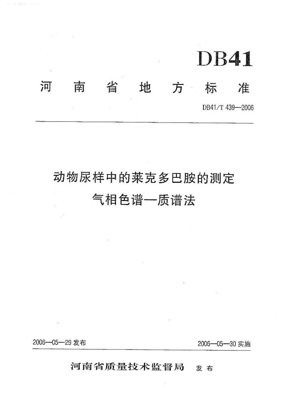 DB41T 439-2006 动物尿样中的莱克多巴胺的测定 气相色谱—质谱法.pdf_第1页