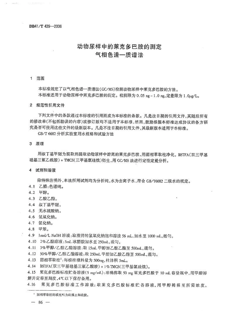 DB41T 439-2006 动物尿样中的莱克多巴胺的测定 气相色谱—质谱法.pdf_第3页