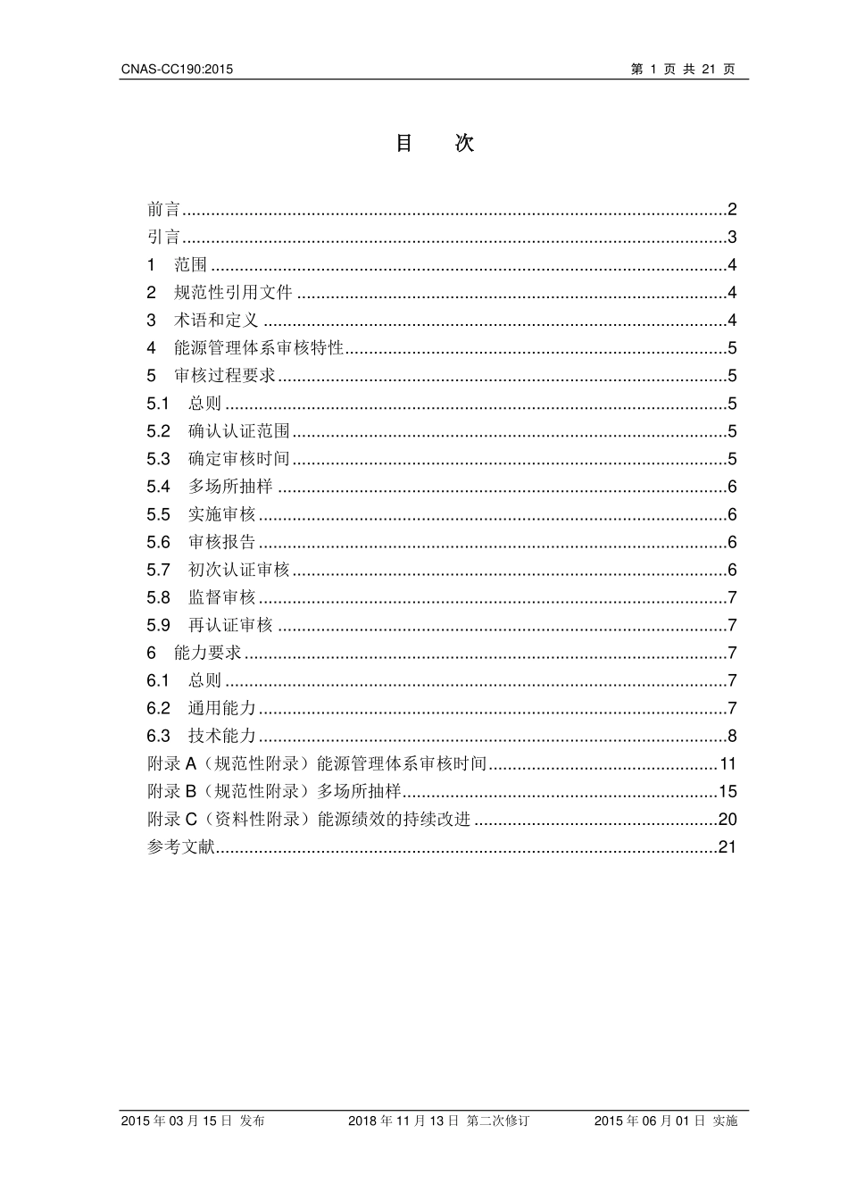 CNAS-CC190-2015.pdf_第2页