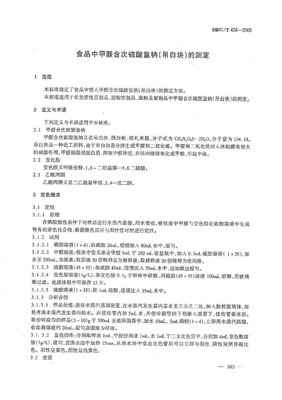 DB41T 424-2005 食品中甲醛合次硫酸氢钠（吊白块）的测定.pdf_第3页