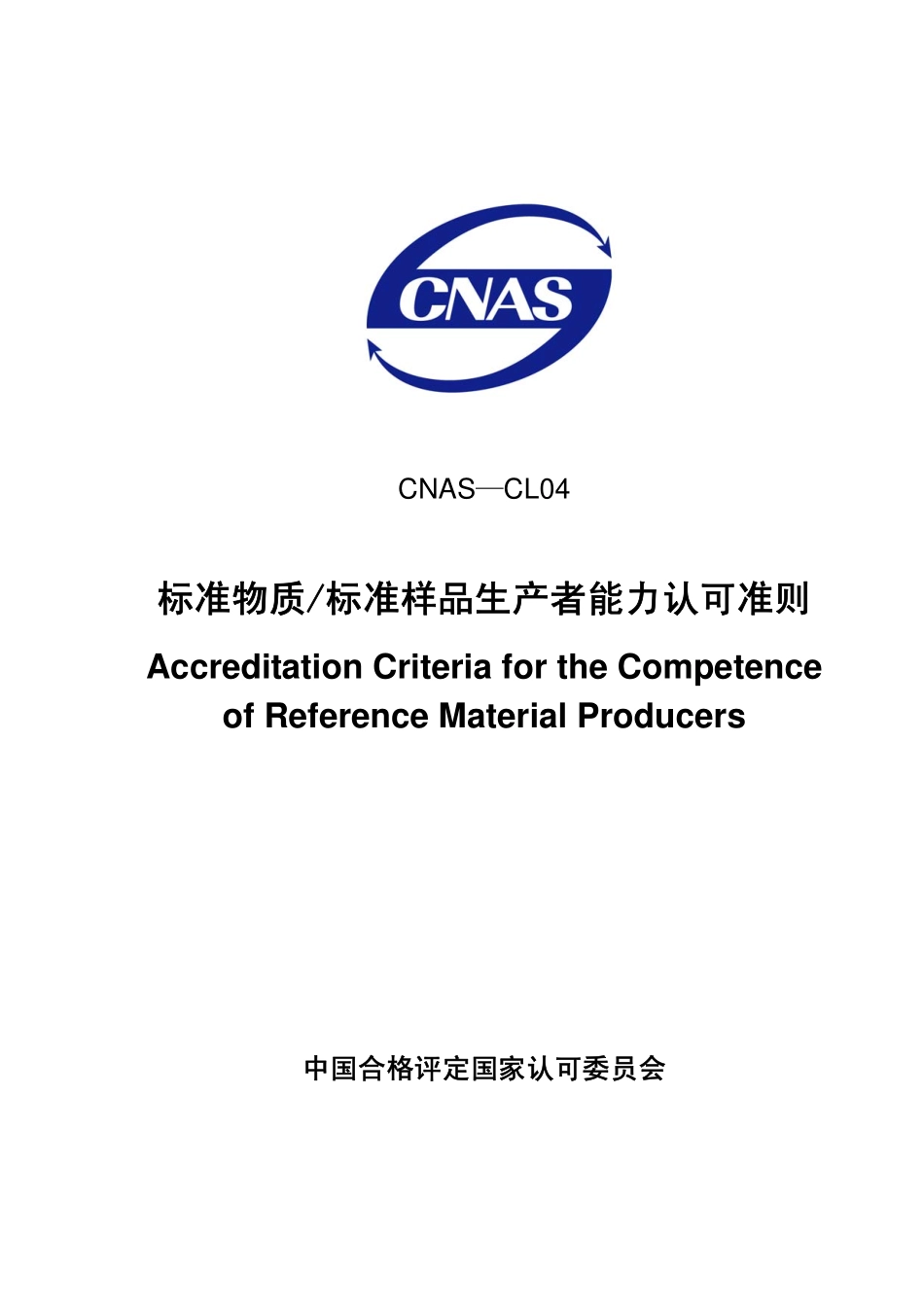 CNAS-CL04：2007 标准物质标准样品生产者能力认可准则.pdf_第1页