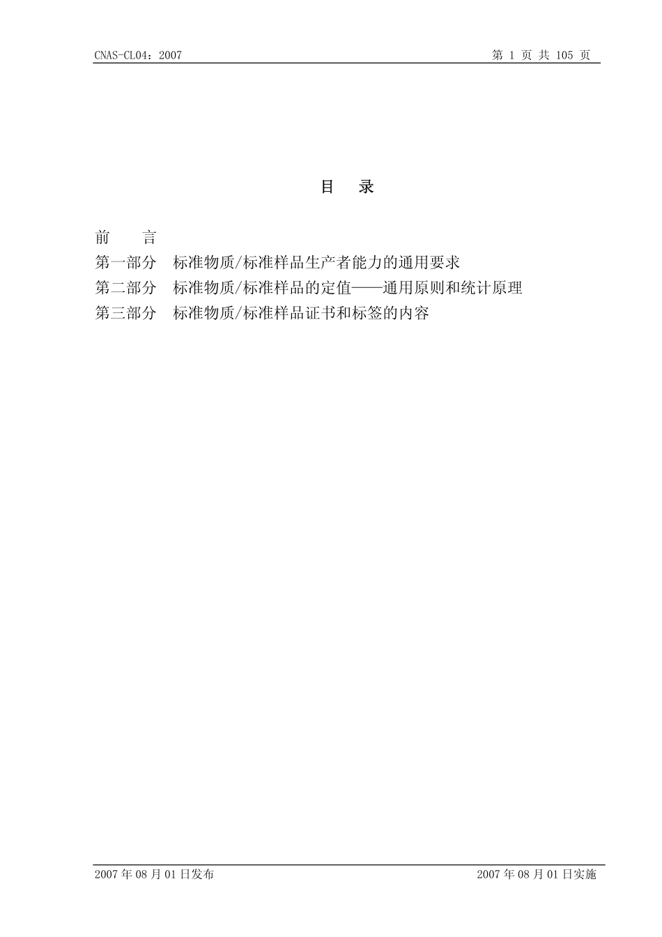 CNAS-CL04：2007 标准物质标准样品生产者能力认可准则.pdf_第2页