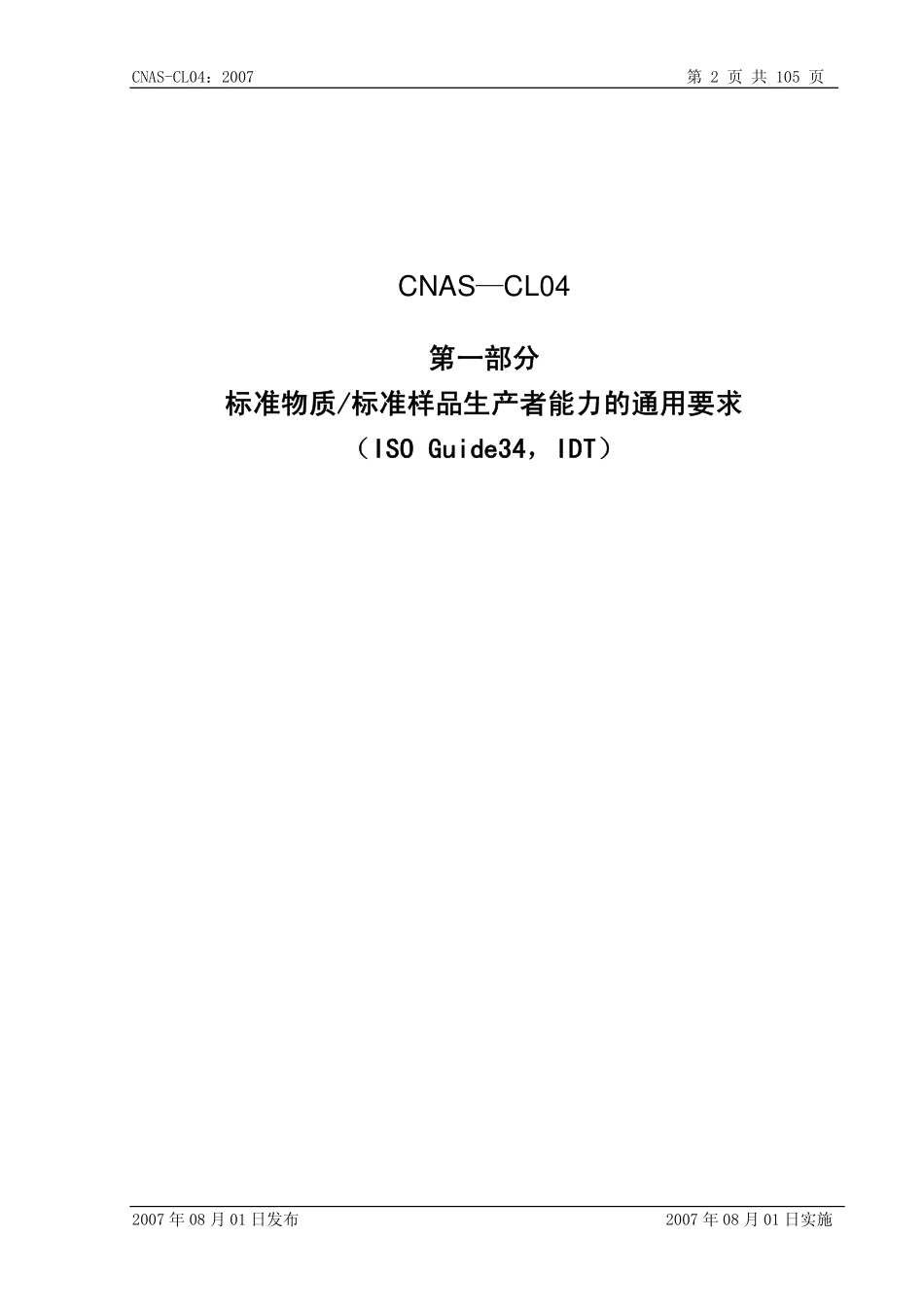 CNAS-CL04：2007 标准物质标准样品生产者能力认可准则.pdf_第3页