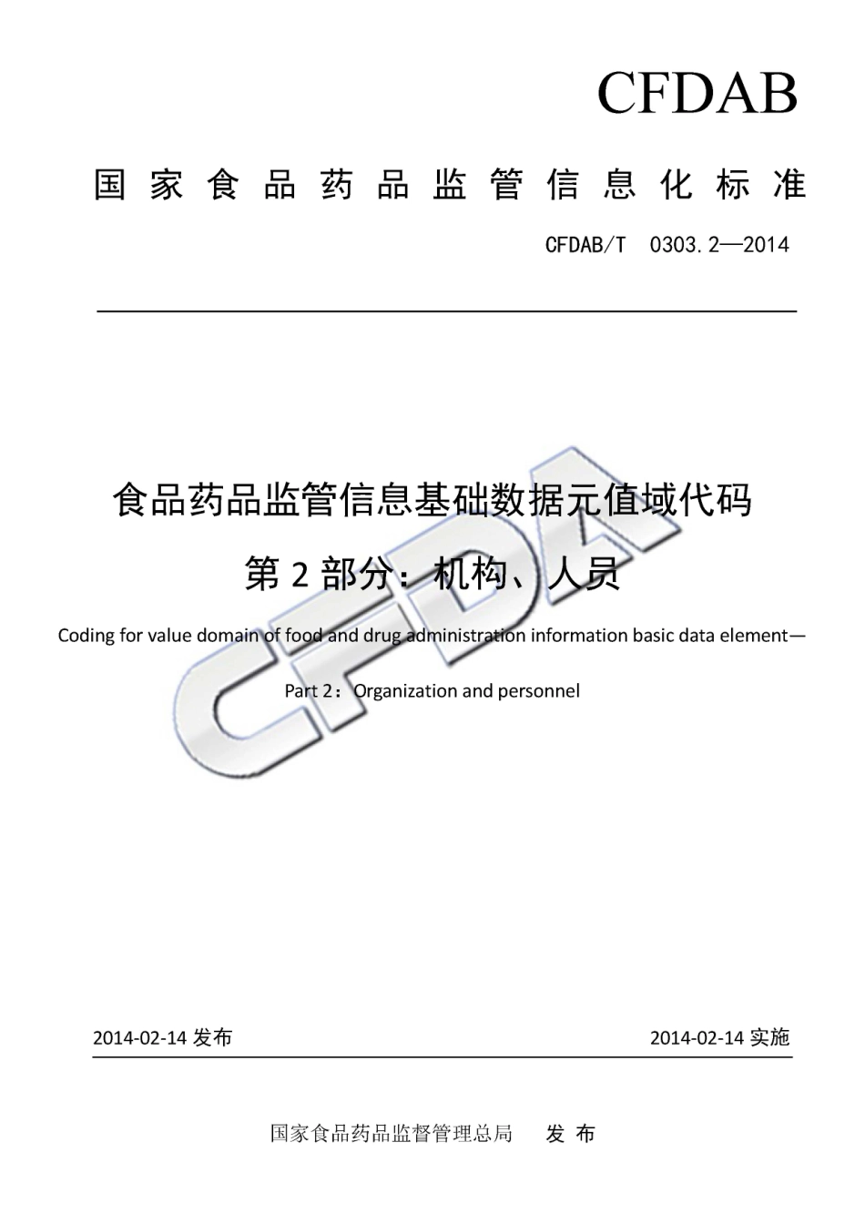 CFDABT 0303.2-2014 食品药品监管信息基础数据元值域代码 第2部分：机构、人员.pdf_第1页