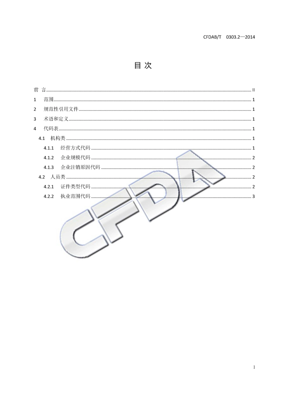 CFDABT 0303.2-2014 食品药品监管信息基础数据元值域代码 第2部分：机构、人员.pdf_第3页