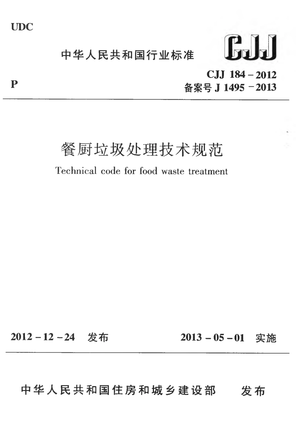 CJJ 184-2012 餐厨垃圾处理技术规范.pdf_第1页