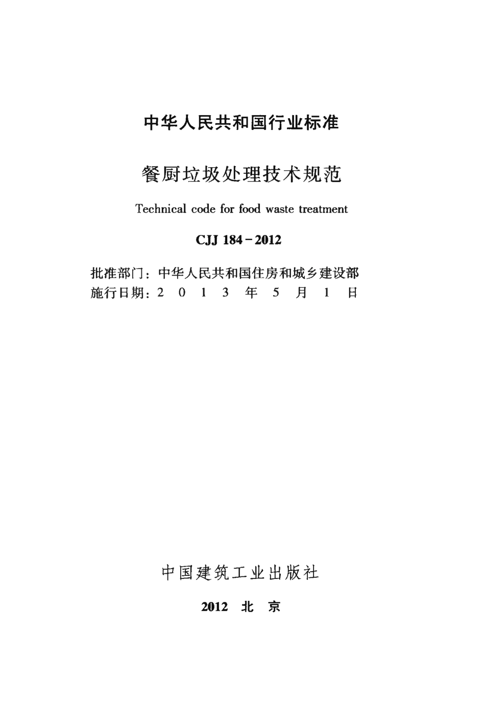 CJJ 184-2012 餐厨垃圾处理技术规范.pdf_第2页