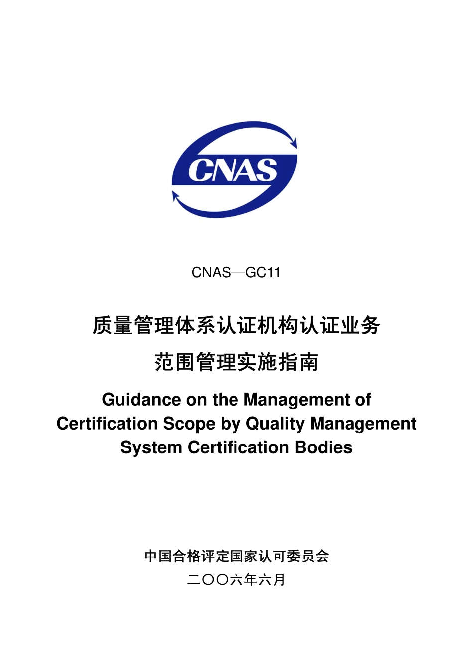 CNAS-GC11：2006 质量管理体系认证机构认证业务范围管理实施指南.pdf_第1页