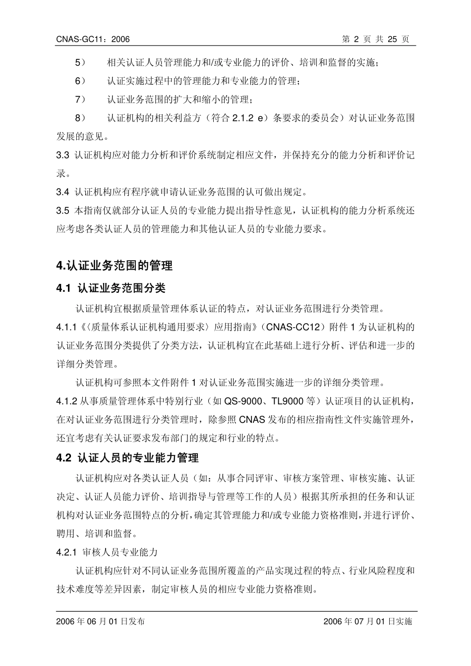 CNAS-GC11：2006 质量管理体系认证机构认证业务范围管理实施指南.pdf_第3页