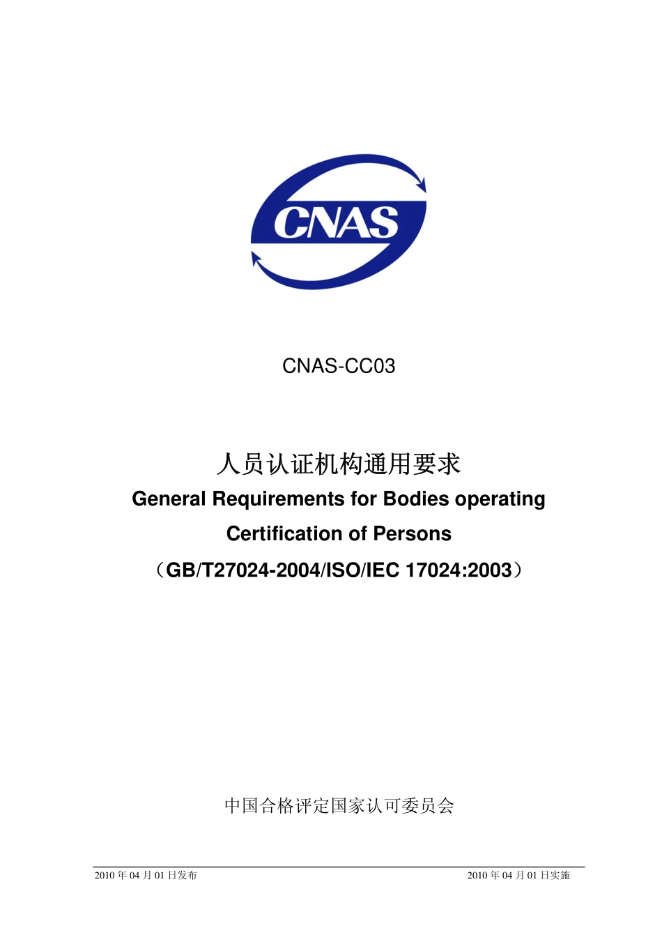 CNAS-CC03：2010 人员认证机构通用要求（GBT27024-2004ISOIEC 17024：2003）.pdf_第1页
