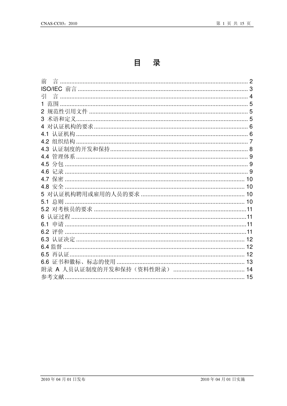 CNAS-CC03：2010 人员认证机构通用要求（GBT27024-2004ISOIEC 17024：2003）.pdf_第2页