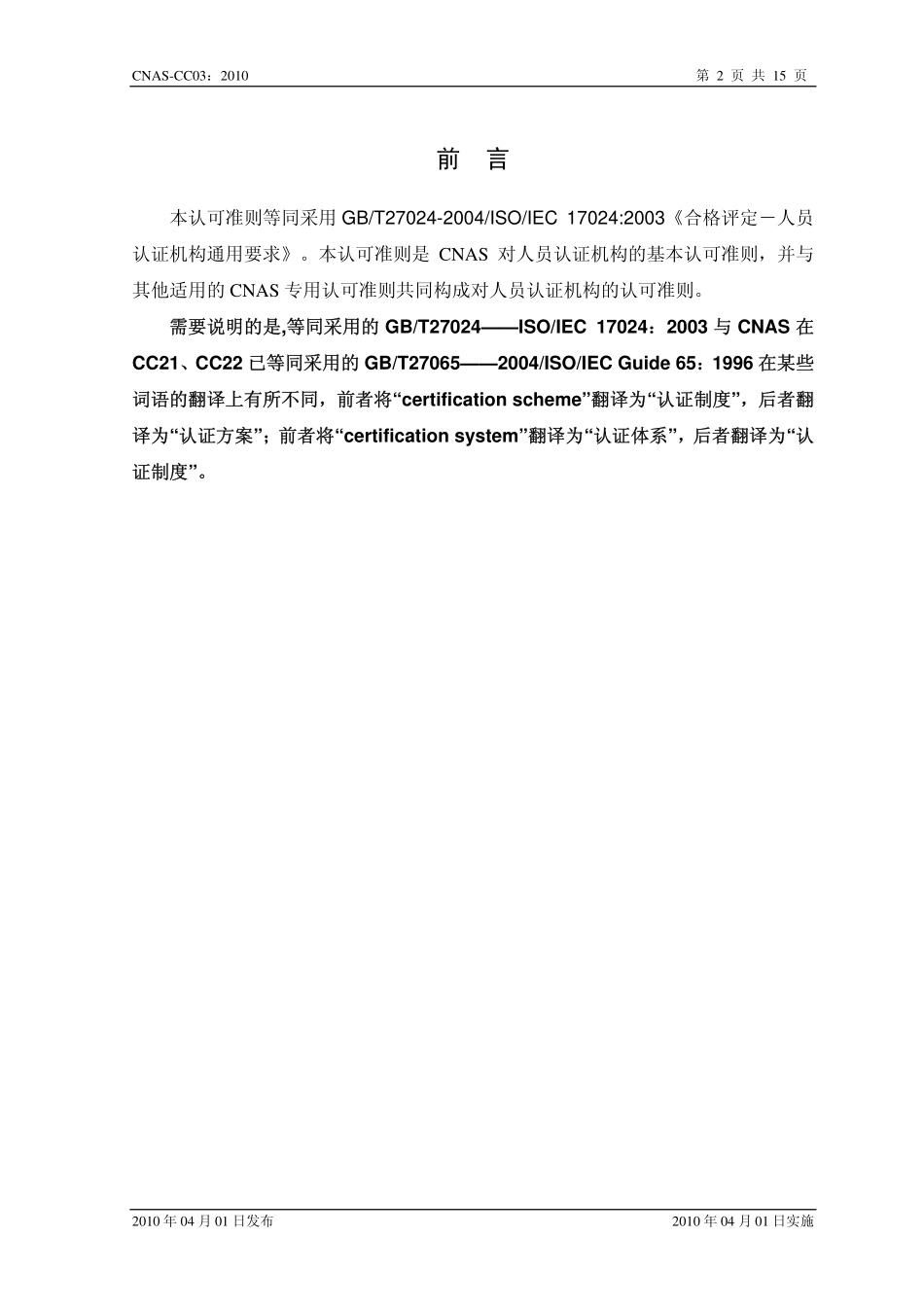 CNAS-CC03：2010 人员认证机构通用要求（GBT27024-2004ISOIEC 17024：2003）.pdf_第3页