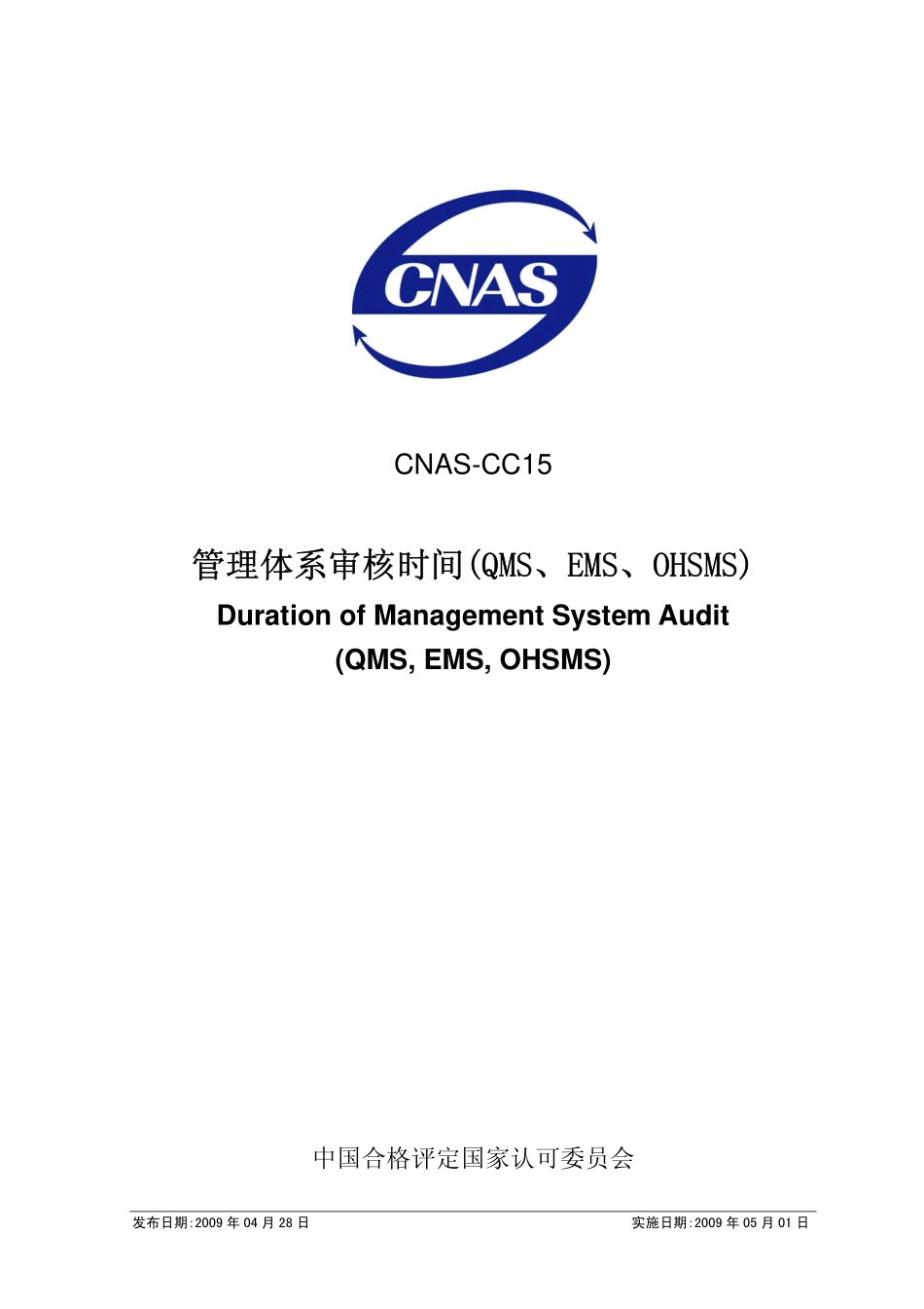 CNAS-CC15：2009 管理体系审核时间(QMS、EMS、OHSMS).pdf_第1页