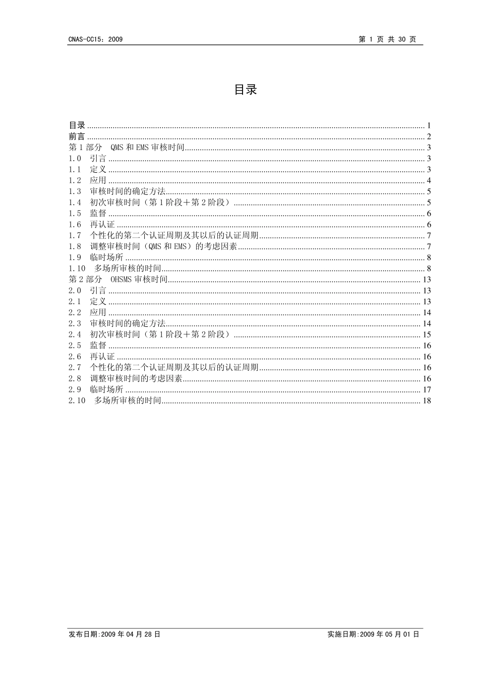 CNAS-CC15：2009 管理体系审核时间(QMS、EMS、OHSMS).pdf_第2页