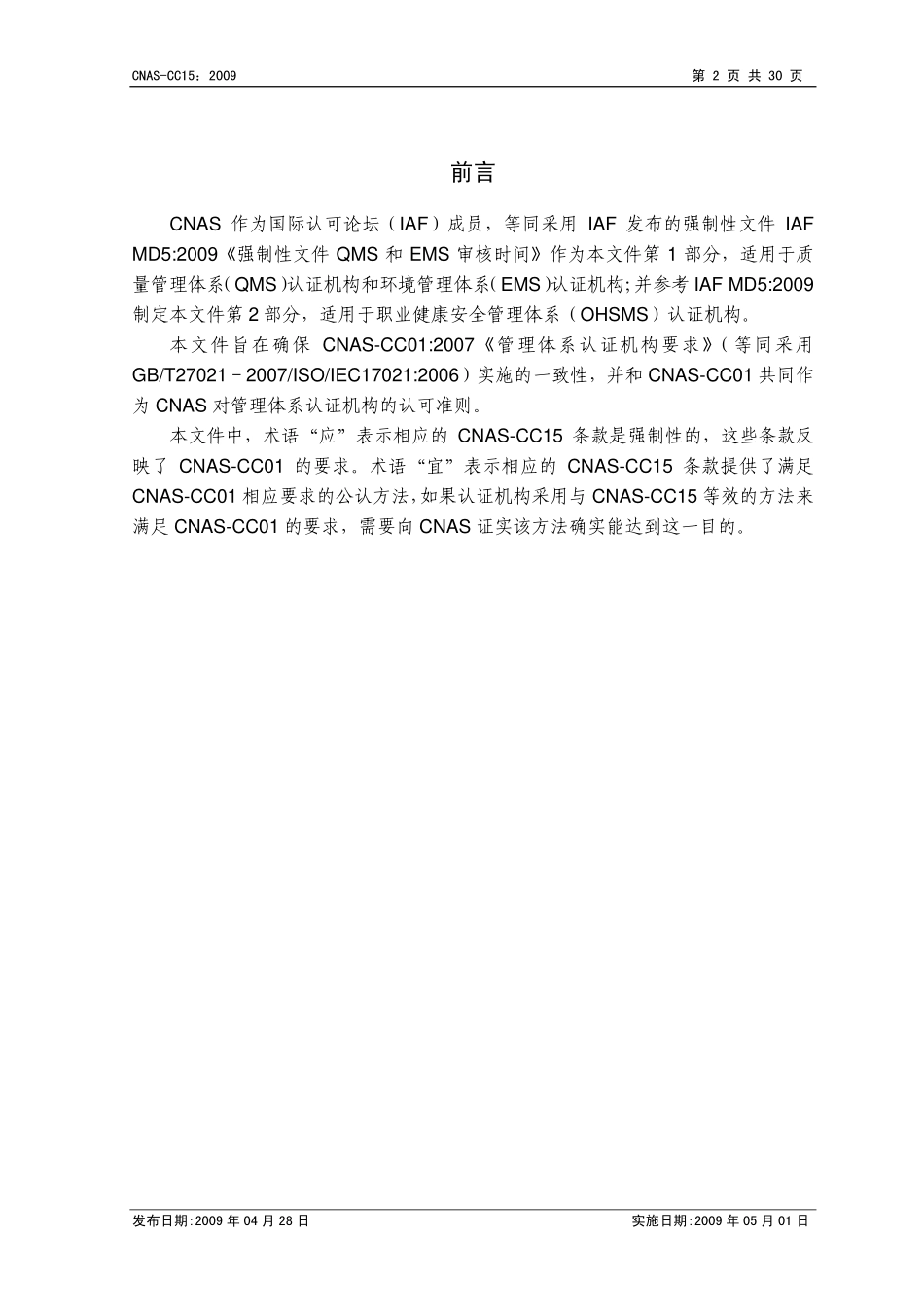 CNAS-CC15：2009 管理体系审核时间(QMS、EMS、OHSMS).pdf_第3页