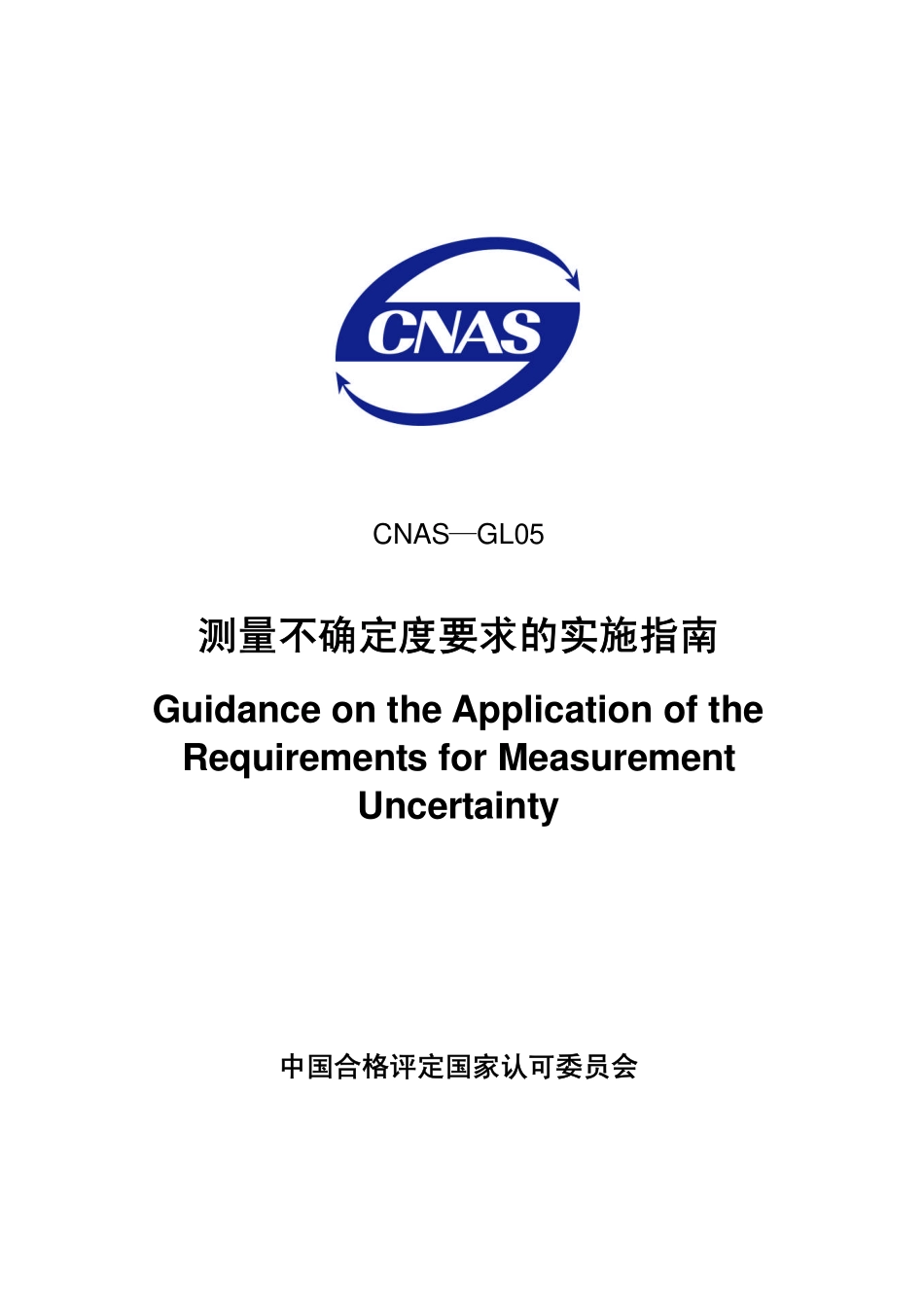 CNAS-GL05：2006 测量不确定度要求的实施指南.pdf_第1页