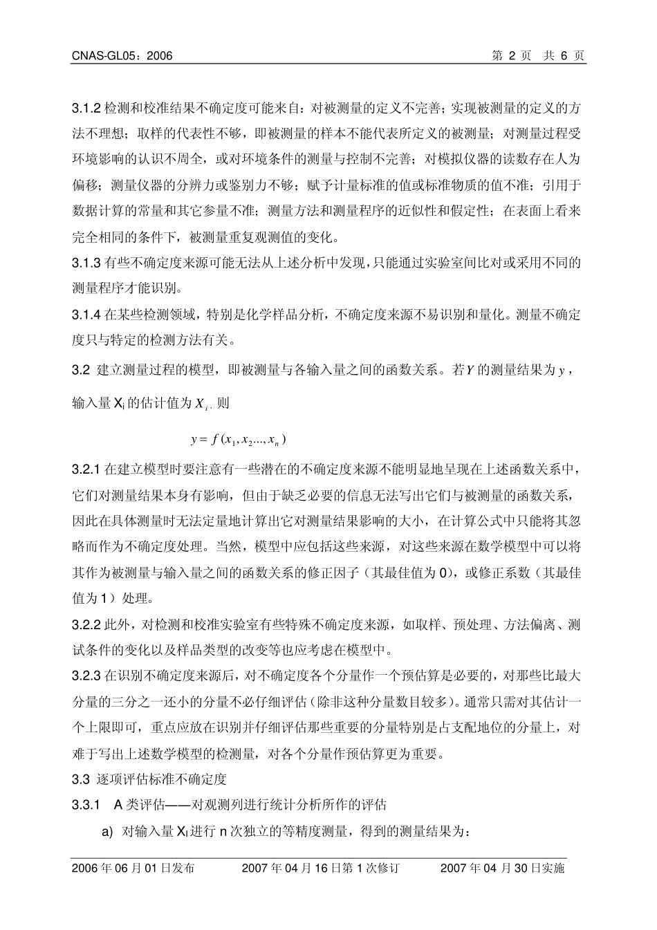 CNAS-GL05：2006 测量不确定度要求的实施指南.pdf_第3页