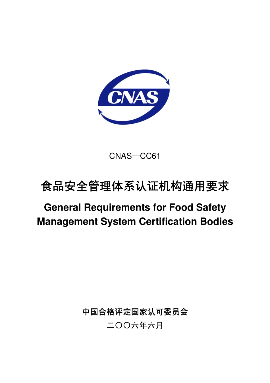 CNAS-CC61：2006 食品安全管理体系认证机构通用要求.pdf_第1页