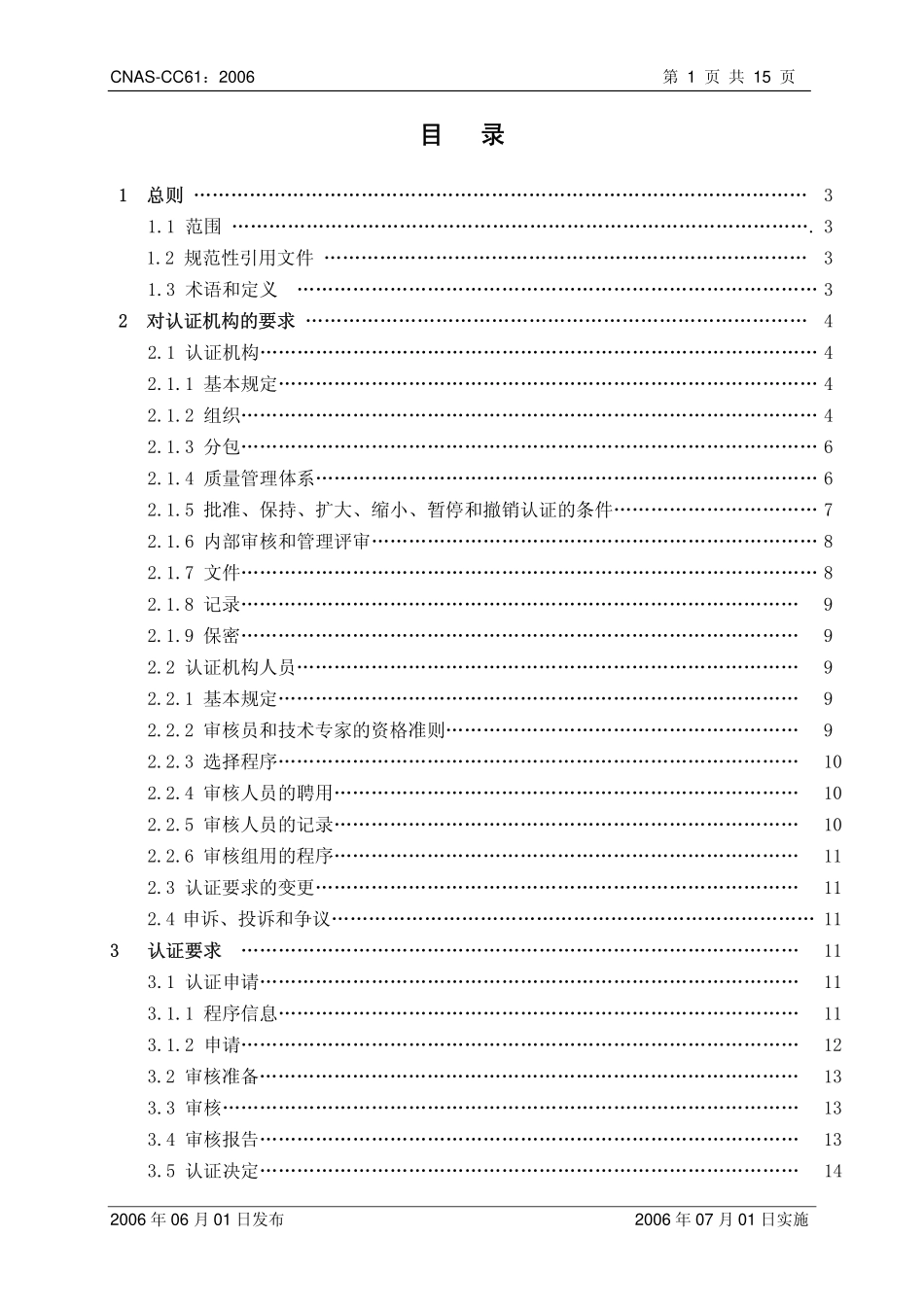 CNAS-CC61：2006 食品安全管理体系认证机构通用要求.pdf_第2页