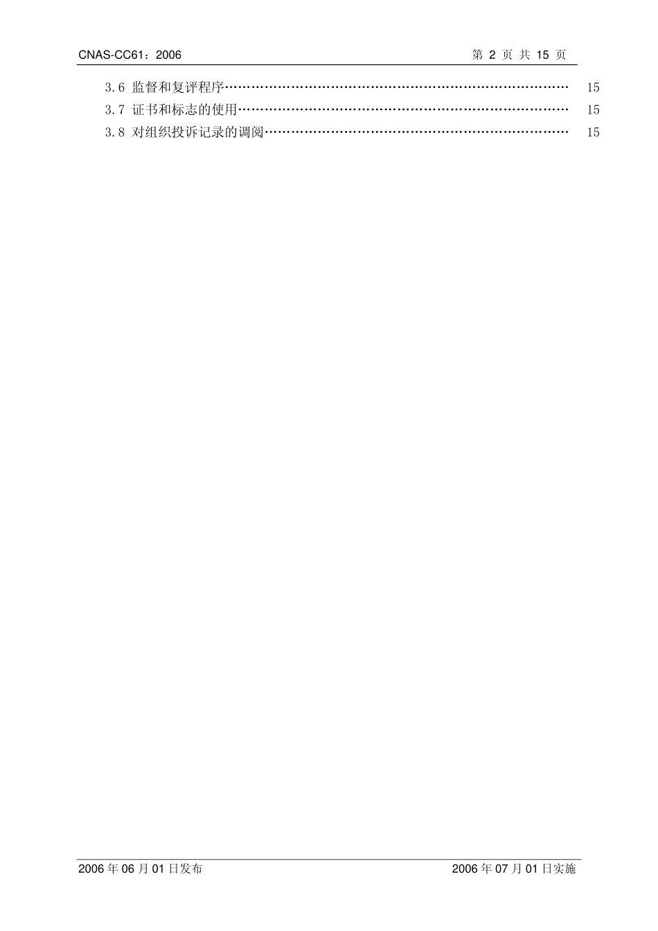 CNAS-CC61：2006 食品安全管理体系认证机构通用要求.pdf_第3页