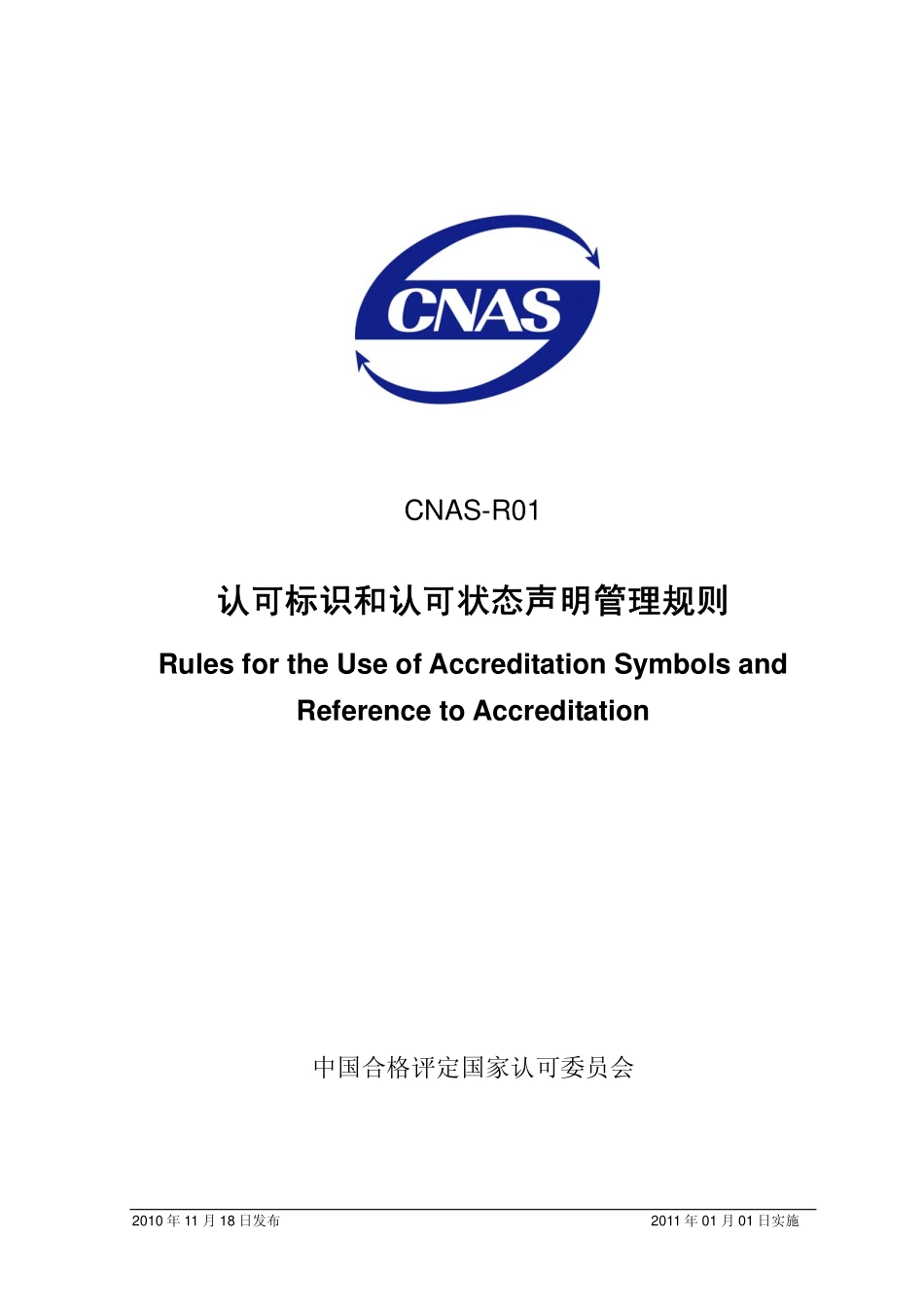 CNAS-R01：2010 认可标识和认可状态声明管理规则.pdf_第1页