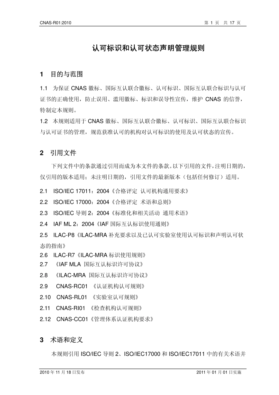 CNAS-R01：2010 认可标识和认可状态声明管理规则.pdf_第2页