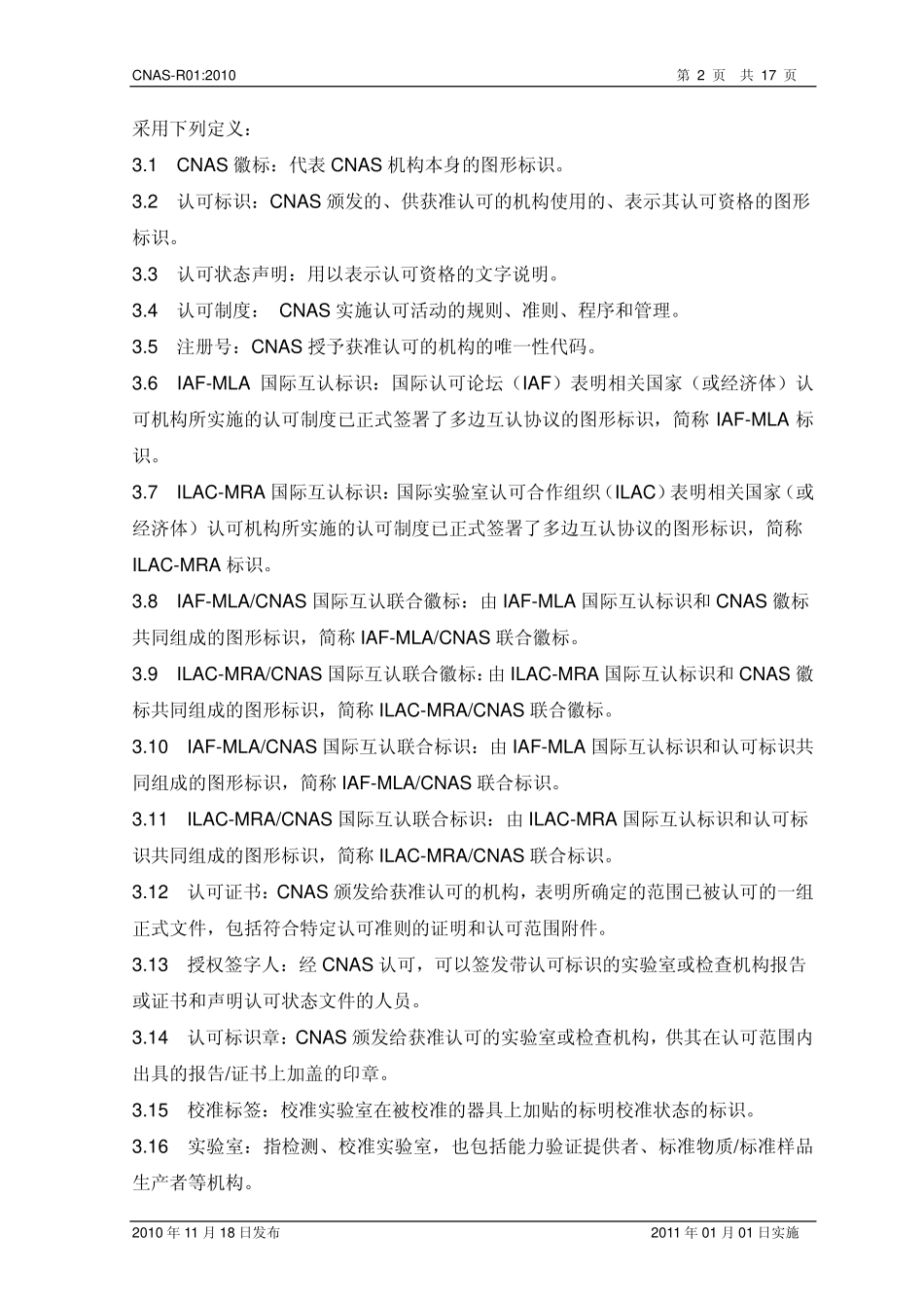 CNAS-R01：2010 认可标识和认可状态声明管理规则.pdf_第3页