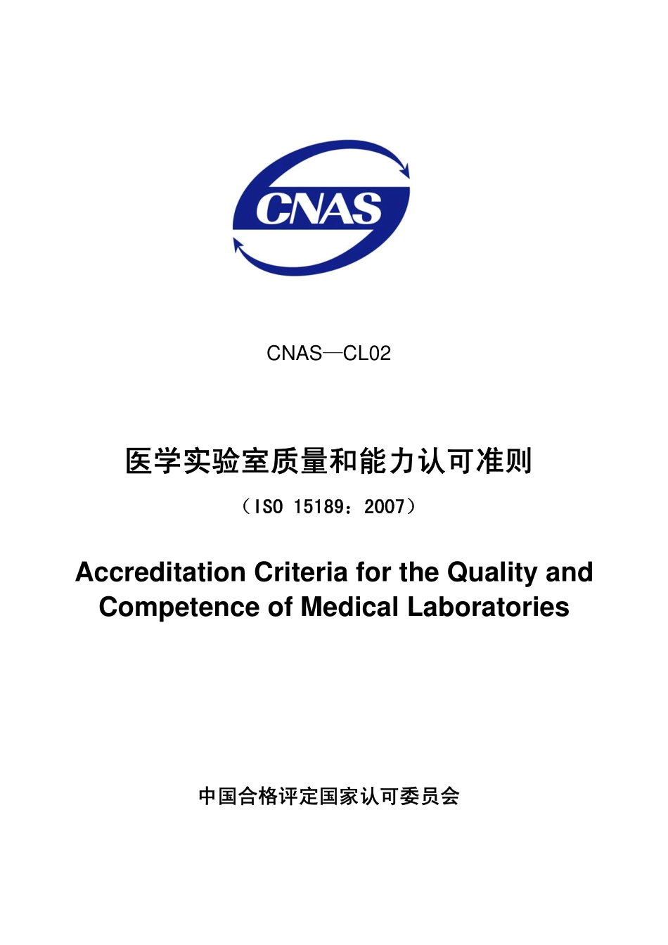 CNAS-CL02：2008 医学实验室质量和能力认可准则（ISO 15189：2007）.pdf_第1页