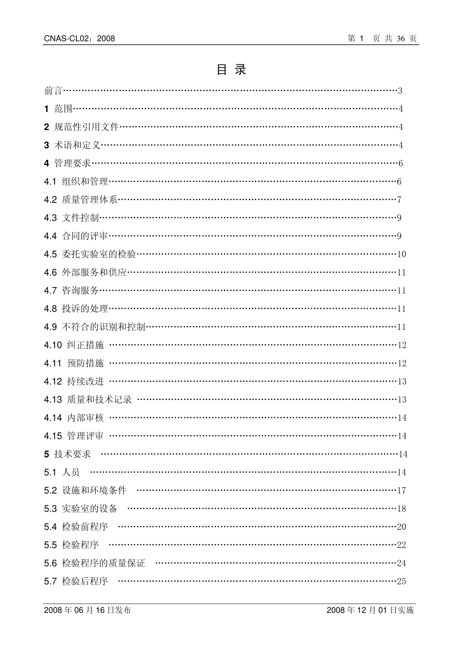 CNAS-CL02：2008 医学实验室质量和能力认可准则（ISO 15189：2007）.pdf_第2页