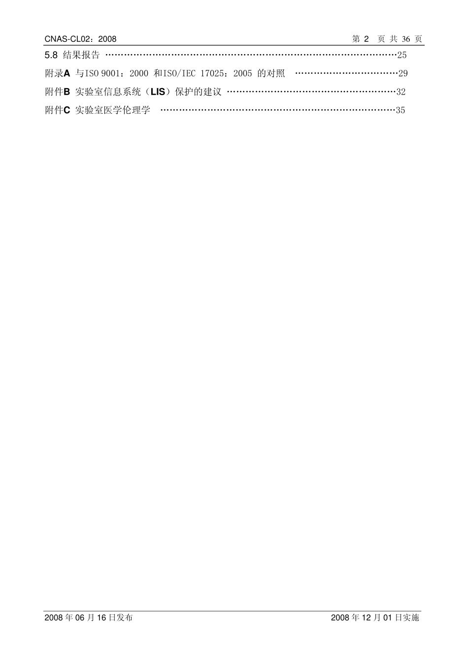 CNAS-CL02：2008 医学实验室质量和能力认可准则（ISO 15189：2007）.pdf_第3页