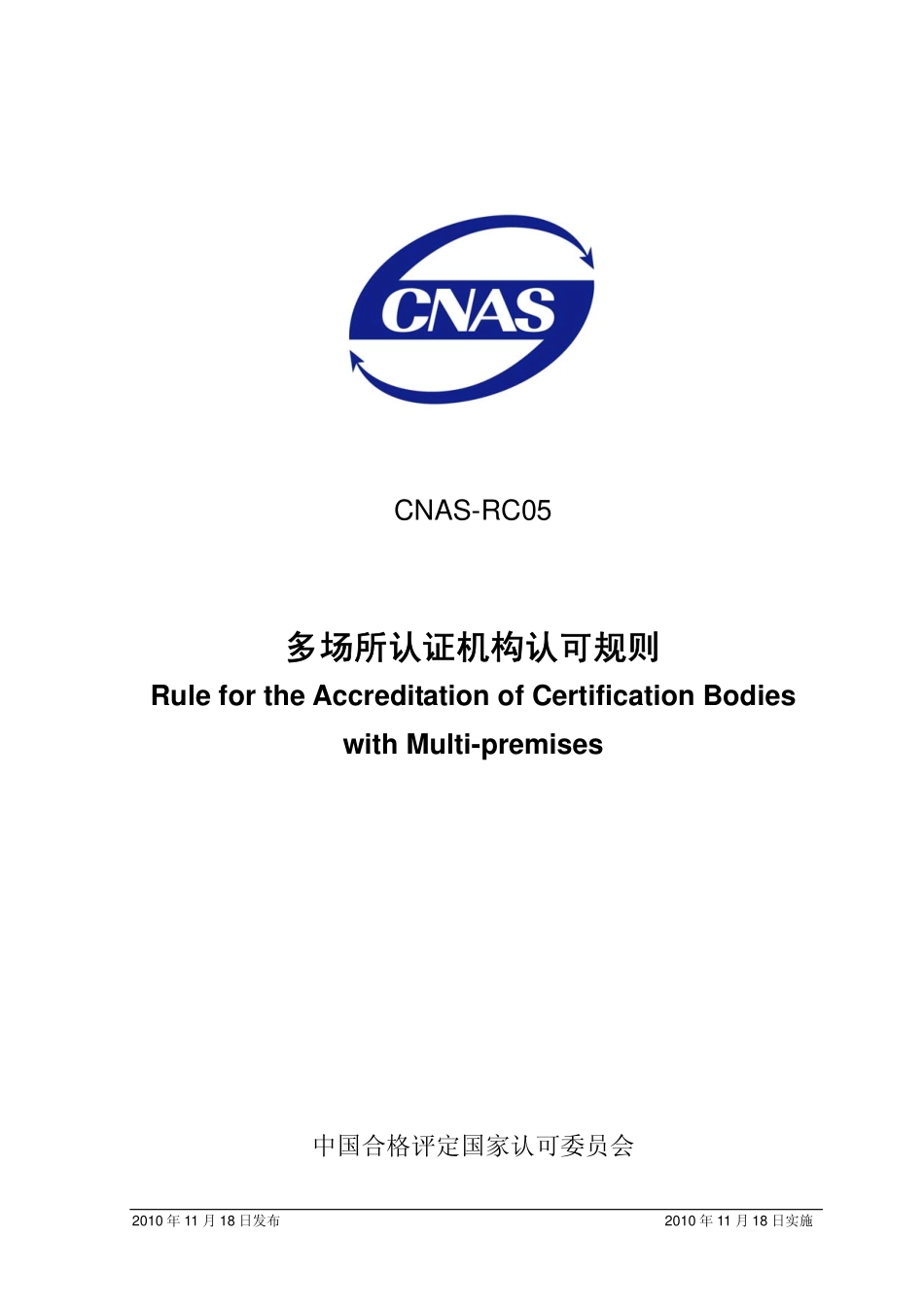 CNAS-RC05：2010 多场所认证机构认可规则.pdf_第1页