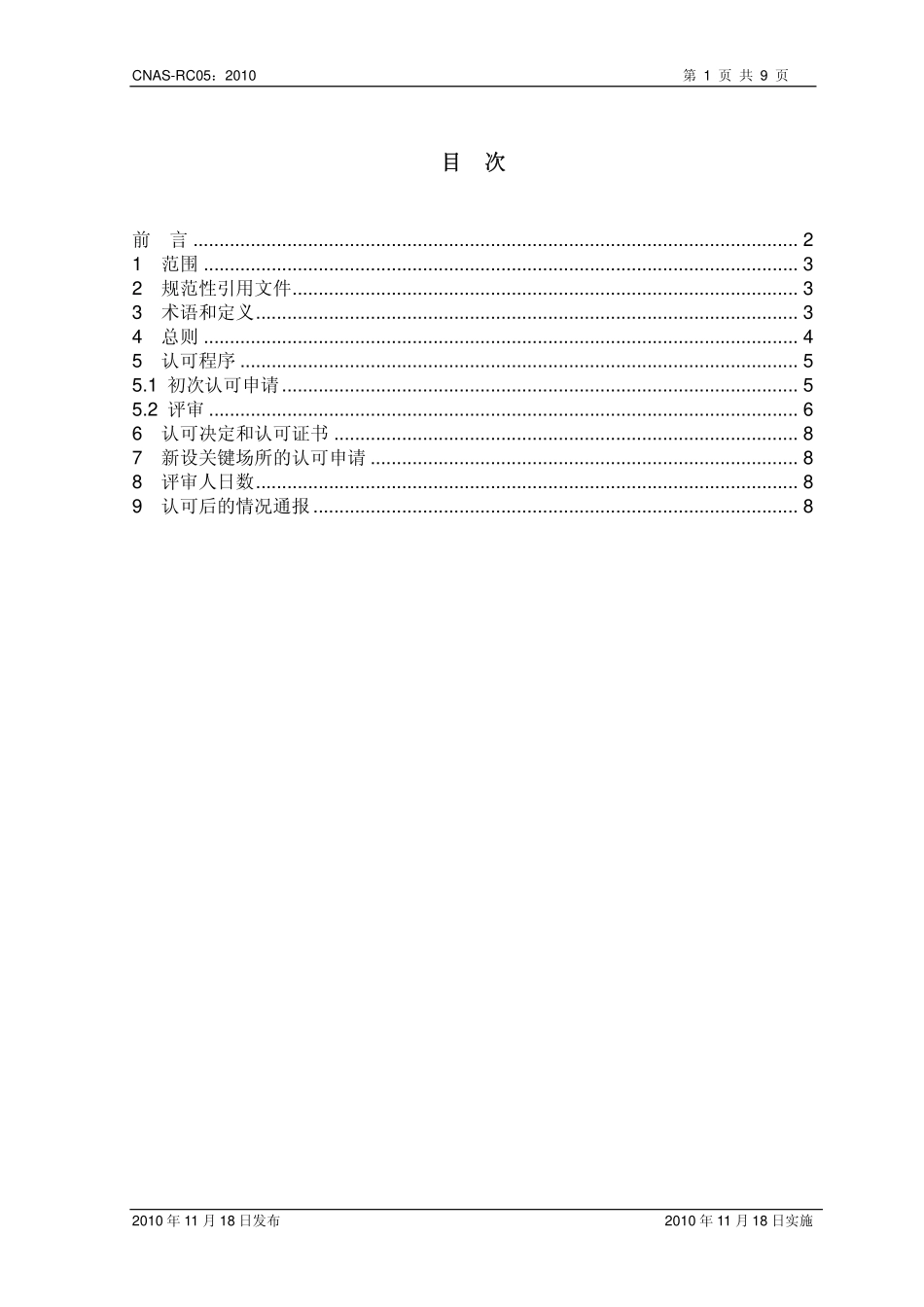 CNAS-RC05：2010 多场所认证机构认可规则.pdf_第2页