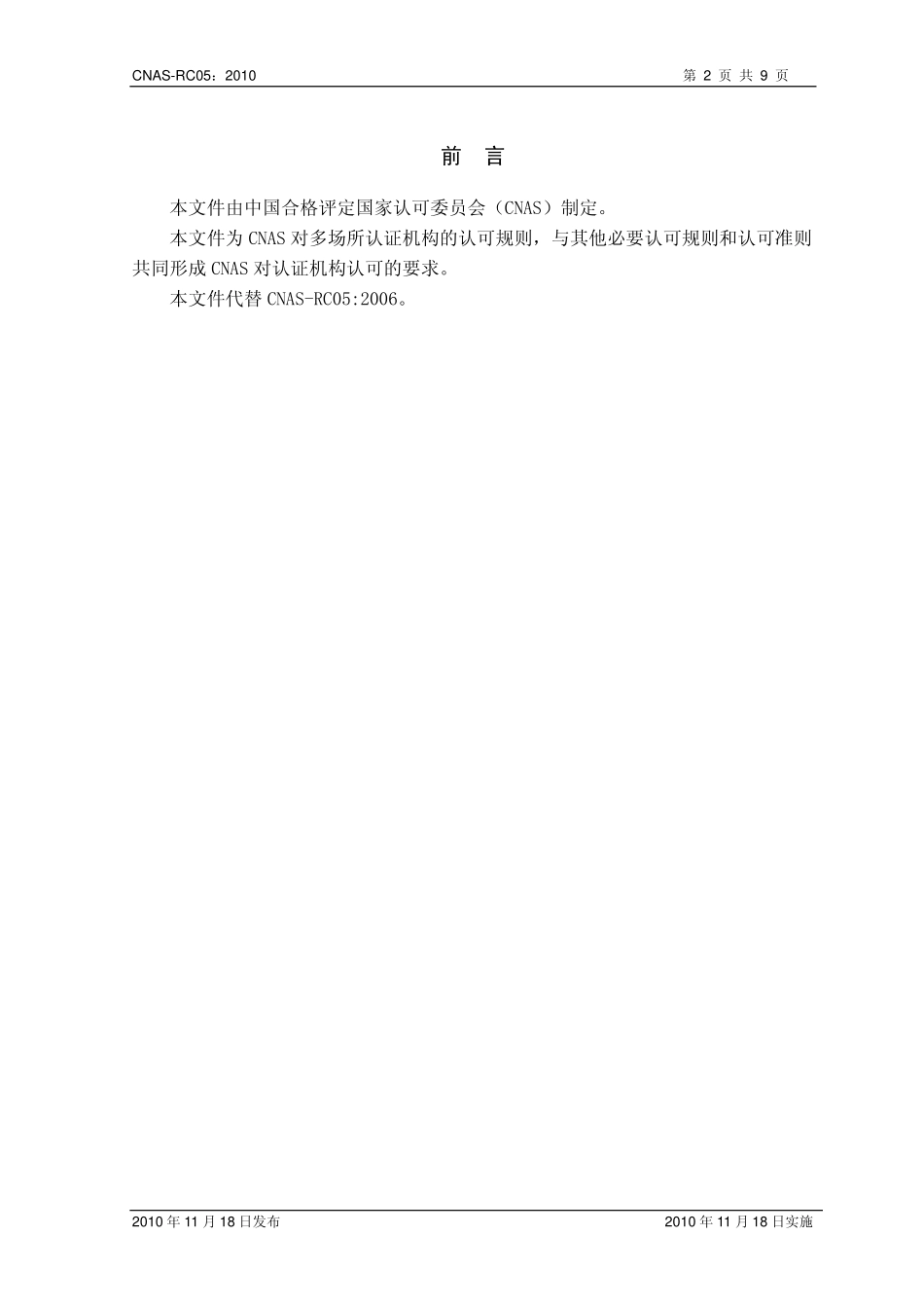 CNAS-RC05：2010 多场所认证机构认可规则.pdf_第3页